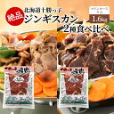 【ふるさと納税】絶品！北海道十勝っ子焼肉味付ジンギスカン2種食べ比べ1.6kg［マトンロース］［ラム］　幕別町