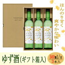 【ふるさと納税】yuzu sake＜ゆず酒＞500ml×3本（ギフト箱入） 焼酎 リキュール お酒 柚子 ユズ 果実酒 高知県 室戸市 送料無料 ok014