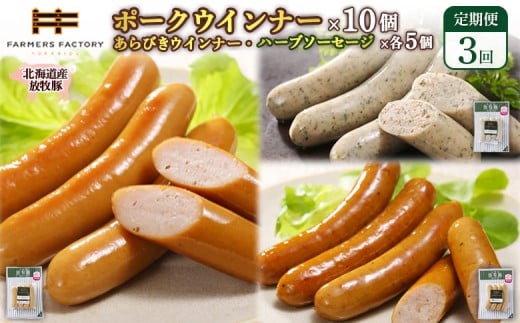 
            【定期便：3回】北海道産放牧豚 無添加ポークウインナー ×10パック＆粗挽きウインナー・ハーブソーセージ ×各5パック | 定期便 北海道産 放牧豚 豚肉 ポーク 無添加 ポークウインナー 粗挽きウインナー あらびき ハーブソーセージ ソーセージ 結着剤不使用 保存料不使用 発色剤不使用 プレーン ジューシー スパイシー 詰め合わせ おつまみ お取り寄せ 北海道 恵庭市 恵庭【120097】
          