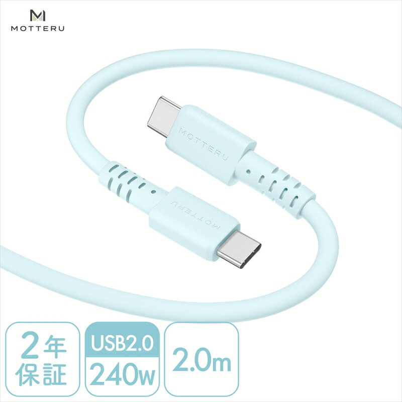【ふるさと納税】MOTTERU(モッテル) しなやかで絡まない 240W対応 USB-C to USB-C シリコンケーブル 急速充電 データ転送 2.0m カラバリ全8色 2年保証（MOT-SCB240CCG200）　パウダーブルー【 ガジェット 海老名市 】