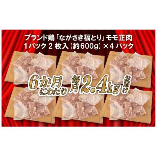 【全6回定期便】ながさき福とり もも肉 約2.4kg 総計14.4kg 【長崎福鳥】