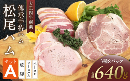 松尾ハムセットA（ロースハム・ベーコン ・焼豚　計8パック）_大正4年創業 傳承手拵ハム 松尾ハム セット A ロースハム ベーコン 焼豚 詰め合わせ グルメ ハム 加工品 豚肉 おつまみ おかず ご飯のお供 朝ごはん お取り寄せ お取り寄せグルメ 福岡県 久留米市 送料無料_Ax212