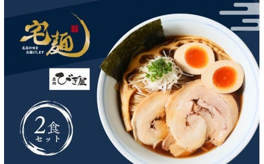 
                  麺処びぎ屋 醤油らーめん 2食分 濃口醤油 ラーメン ６年連続　ミシュラン・ビブグルマン掲載店　らーめん 鎌ケ谷市 千葉県 送料無料 お取り寄せ 食品
                