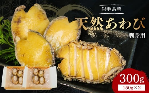 あわび 刺身用 天然 2パック 冷凍 刺身 お刺身 鮑 Abalone おさしみ おせち 正月 お正月 おかず おつまみ 晩酌 アワビ 鮑 魚貝類 海鮮 三陸産あわび 三陸 岩手県 大船渡市