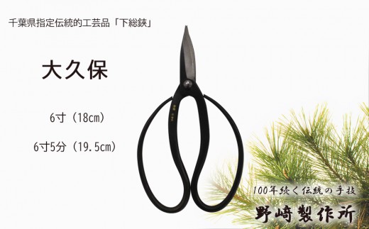 
                  植木鋏「大久保型」 選べる寸法 (18cm・19.5cm)
                