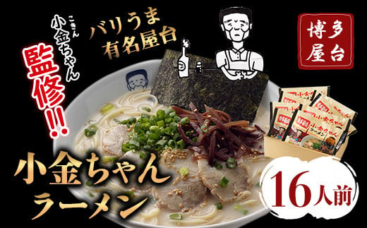 博多屋台「小金ちゃん」ラーメン16人前（2人前×8袋） 株式会社フーデリジェンス《30日以内に出荷予定(土日祝除く)》 鞍手郡