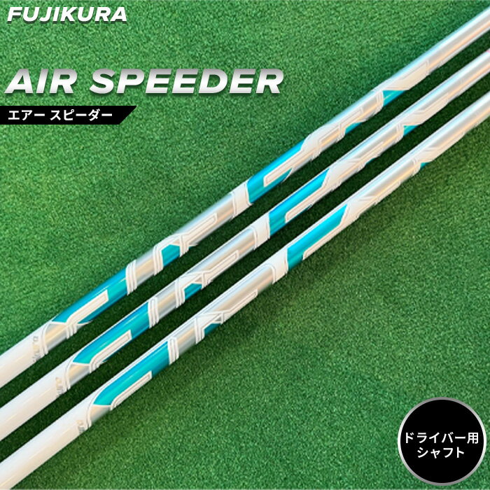 【ふるさと納税】 ゴルフ リシャフト ドライバー用 AIR SPEEDER(エアー スピーダー) FUJIKURA(フジクラ)｜より良いスコアに リシャフト ゴルフクラブ シャフト交換 テーラーメイドゴルフ ゴルフチューニング 大蔵ゴルフクラブ 福島 南相馬