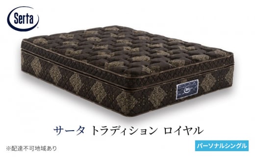 [№5895-0655]マットレス 寝具 ドリームベッド サータ トラディション ロイヤル パーソナルシングル