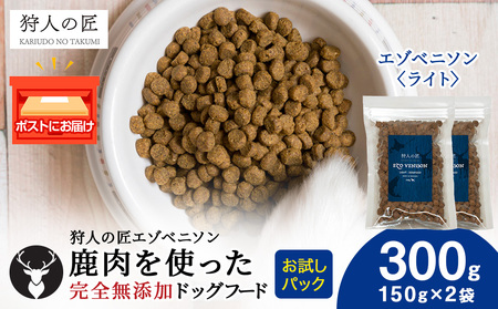 エゾベニソン《ライト》 150g×2パック