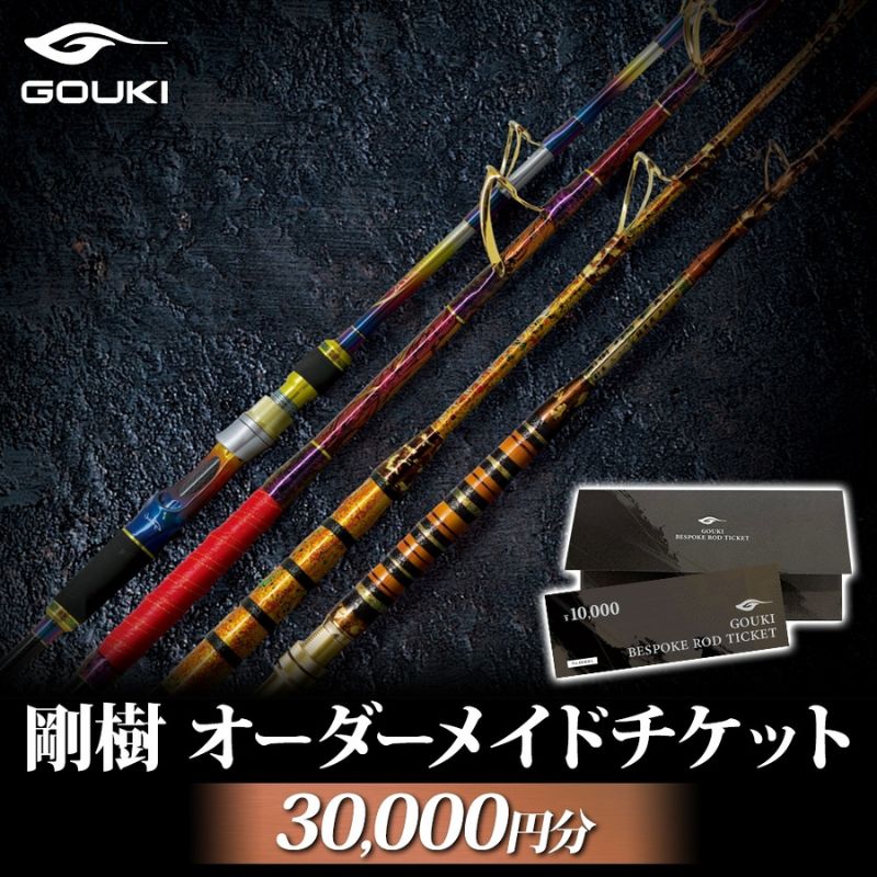 【ふるさと納税】オーダーメイドチケット 30,000円分 釣り 釣具 釣竿 ロッド 利用券 株式会社剛樹 神奈川県 茅ヶ崎市