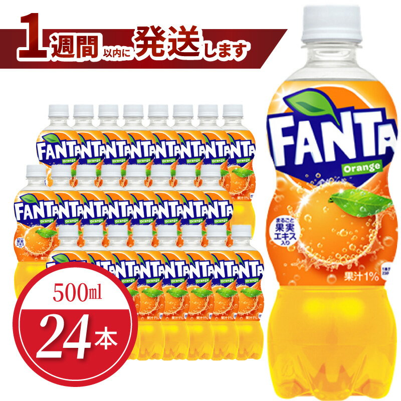 【ふるさと納税】ファンタオレンジ PET 500ml 24本入 1ケース コカ・コーラ 人気 ペットボトル 炭酸 飲料 オレンジ オレンジジュース ジュース ドリンク ソフトドリンク 炭酸飲料 FANTA 果汁ブレンド フルーティー お取り寄せ 滋賀県 守山市 送料無料