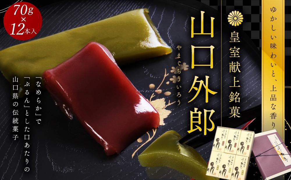 ういろう 12本入 (70g×12本) 皇室献上 和菓子 山口 外郎