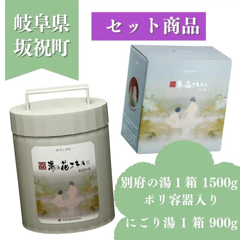 別府の湯・にごり湯セット 別府の湯 1500g にごり湯 900g セット 湯の花 湯の花エキス 冷え症 入浴剤 別府温泉 ヤングビーナス お風呂 薬用 温泉気分 温浴 父の日ギフト 岐阜県 坂祝町 F6M-378