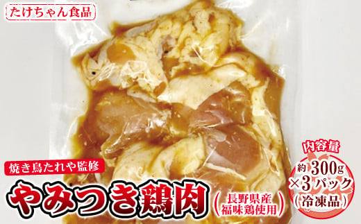 
[№5657-2845]焼き鳥たれや監修　やみつき鶏肉（長野県産福味鶏使用）（冷凍品）《たけちゃん食品》
