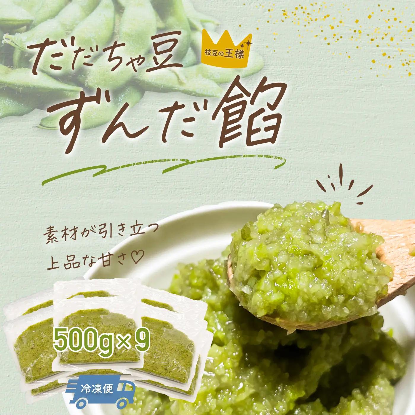 だだちゃ豆 ずんだ餡 1.5kg (500g×3袋)×3セット 計4.5kg　だだちゃ喜左衛門株式会社