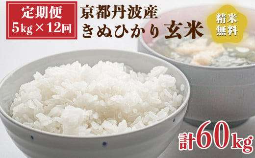 【定期便】令和6年産 新米 先行予約  京都 丹波産 きぬひかり 玄米 5kg×12回 計60kg｜5つ星お米マイスター 厳選 受注精米可 隔月発送も可 ※離島への配送不可※2024年9月下旬以降順次発送予定