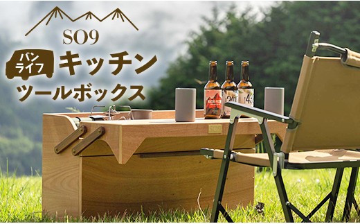 車中泊・キャンプ用 バンライフキッチンツールボックス - テーブル 収納BOX 72L キャンプ camp アウトドア 車中泊 木製 国産 エスオーナイン SO9 高知県 香南市 so-0023
