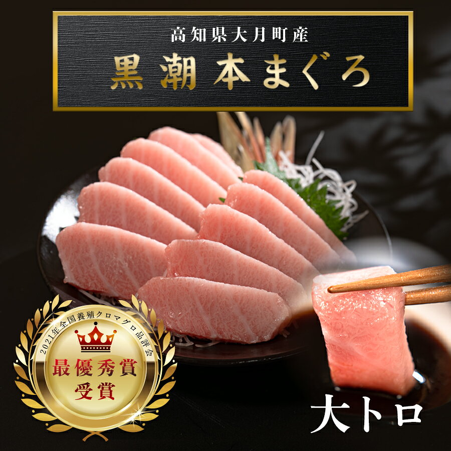 【ふるさと納税】 訳あり 不定貫 国産 養殖本マグロ 大トロ 120g 黒潮本まぐろ 最優秀賞受賞 柵 刺身用 本マグロ 本鮪 鮪 まぐろ お刺身 さしみ トロ 海鮮丼 漬け丼 手巻き寿司 まぐろ丼 鉄火丼 小分け 個包装 真空パック 冷凍 5千円