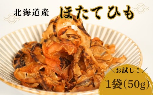 【スピード発送】【 お試し 】 ほたてひも 50g × 1袋 北海道産 おつまみ 珍味 そのまま 食べれる 便利 国産 酒 日本酒 晩酌 干物 乾物 魚 魚介類 魚貝類 乾き物 貝ひも かいひも ほたて ホタテ 帆立 つまみ お酒 ビール 素材 干し 常温 ストック すぐ食べれる 北海道 標津町