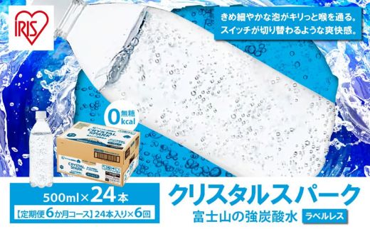 【 定期便 6ヶ月コース 】富士山の強炭酸水500mlラベルレス × 24本入 × 6回　2607