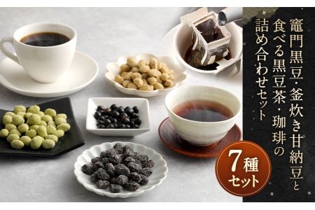 【竈門黒豆】【黒豆甘納豆】【食べる黒豆茶】【珈琲】 詰め合わせ セット