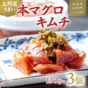 【ふるさと納税】上野屋うまい本マグロキムチ390g ふるさと納税 まぐろ マグロ キムチ マグロキムチ 本マグロ 赤身 中トロ 大トロ トロ とろ 手作り おつまみ おかず ごはんのおとも ごはんのお供 北海道 松前町 送料無料 MATB005