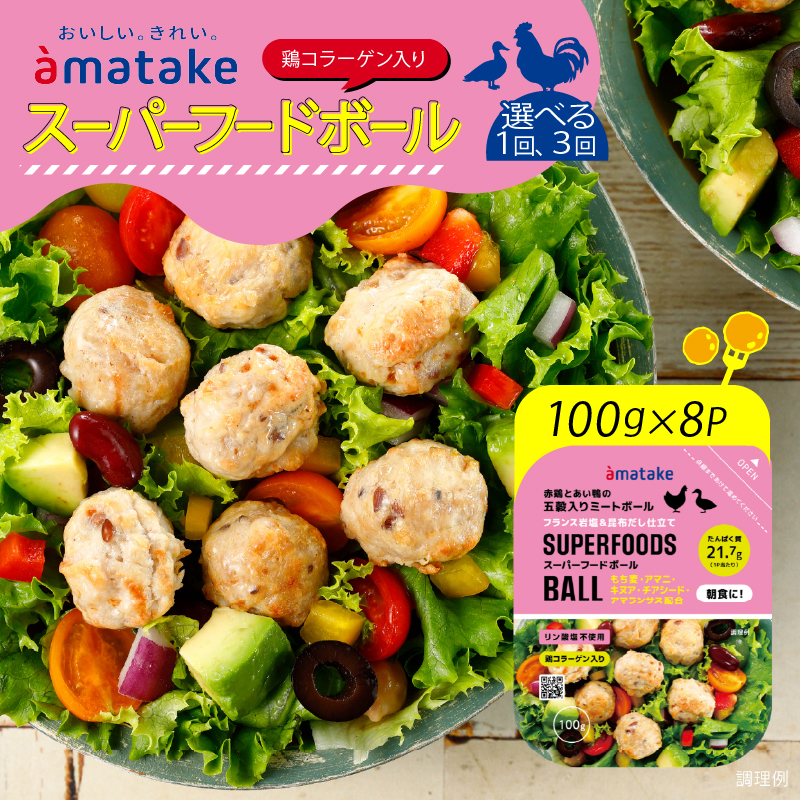 定期便 3ヶ月 スーパーフードボール 100g × 8パック