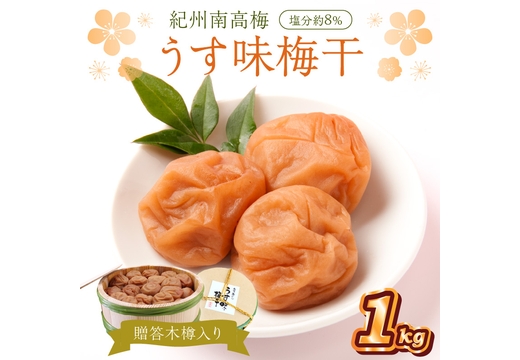 贈答 紀州南高梅 うす味梅木樽入り 1kg