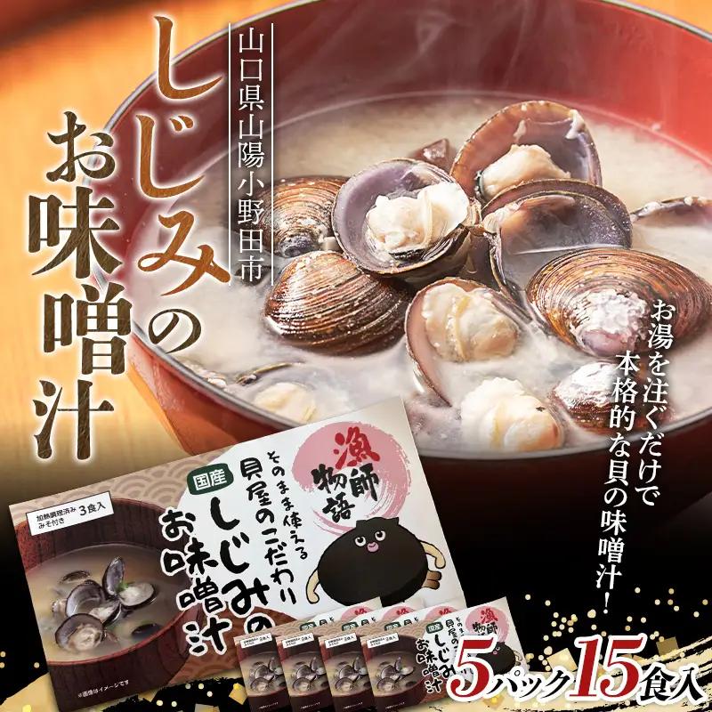 しじみのお味噌汁 5パック 海鮮 海産物 しじみ 味噌汁 おかず レトルト ギフト 贈答 F6L-1530