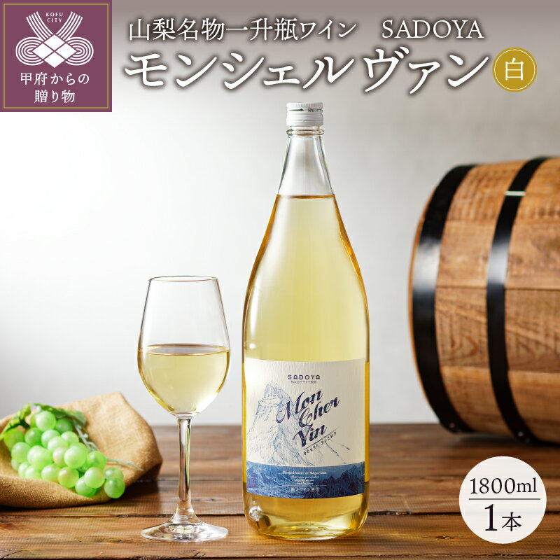 【ふるさと納税】 ワイン 山梨 甲州 サドヤ 白 一升瓶 1800ml お酒 ギフト プレゼント 贈り物 母の日 父の日 記念日 敬老の日 パーティ クリスマス誕生日 k001-010 送料無料