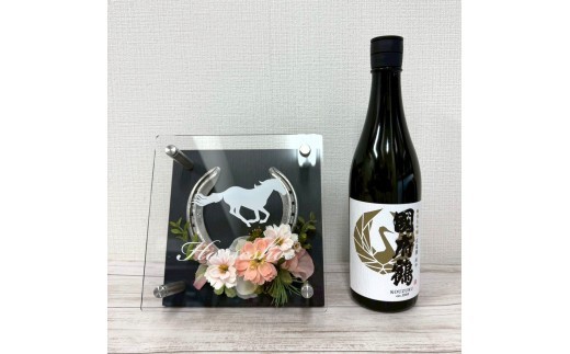 
            國府鶴純米大吟醸（日本酒）＆馬蹄インテリア（ピンク）
          