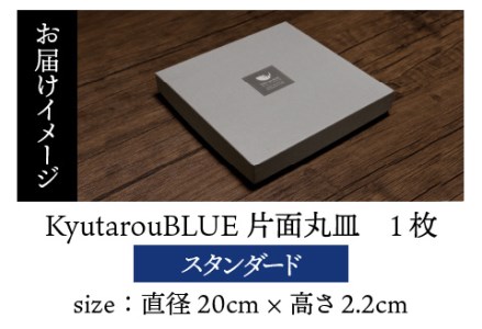 Kyutarou BLUE　片面丸皿　スタンダード