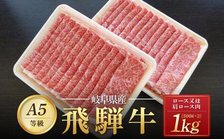 飛騨牛 A5 スライス 1kg（500g×2パック）ロース 又は 肩ロース 肉 ｜国産 肉 すき焼き しゃぶしゃぶ 和牛 黒毛和牛 グルメ A5等級 おすすめ AD113【飛騨牛 和牛ブランド 黒毛和牛 肉 牛肉 すき焼き しゃぶしゃぶ 和牛 岐阜 大野町】