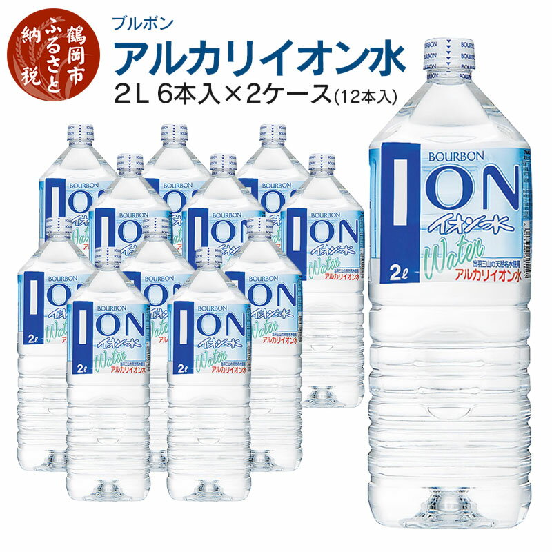 【ふるさと納税】ブルボン イオン水 2L ペットボトル(6本入)×2ケース アルカリイオン水 | 山形県 鶴岡市 山形 楽天ふるさと 納税 返礼品 支援品 天然水 お水 水 飲料水 ウォーター ウオーター 2l ペットボトル 飲料 飲み物 みず らくてんふるさと納税 お取り寄せ