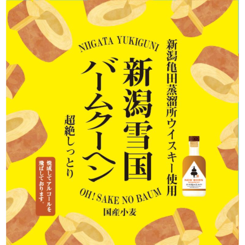 【ふるさと納税】新潟雪国バームクーヘン ホール　ウイスキーバーム スイーツ 洋菓子 お菓子 新潟市