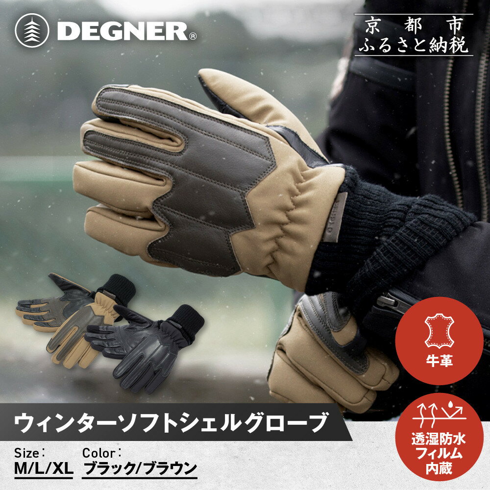 【ふるさと納税】【デグナー】ウィンターソフトシェルグローブ[WG-52]〈カラー・サイズ選択可〉｜京都 バイクギア 人気ブランド バイク［ 京都 バイク 革製品 ブランド 人気 おすすめ 革 ツーリング ライダー バイカー バイクギア お取り寄せ 送料無料 ふるさと納税 ］