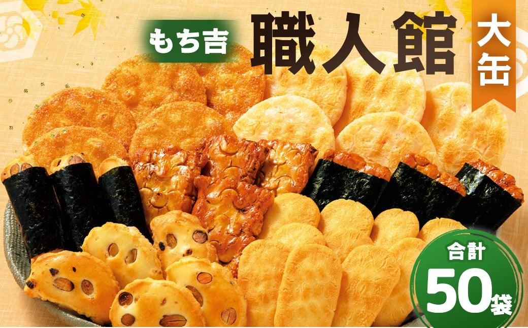 
            もち吉 職人館 大缶 計50袋 せんべい あられ 詰め合わせ
          