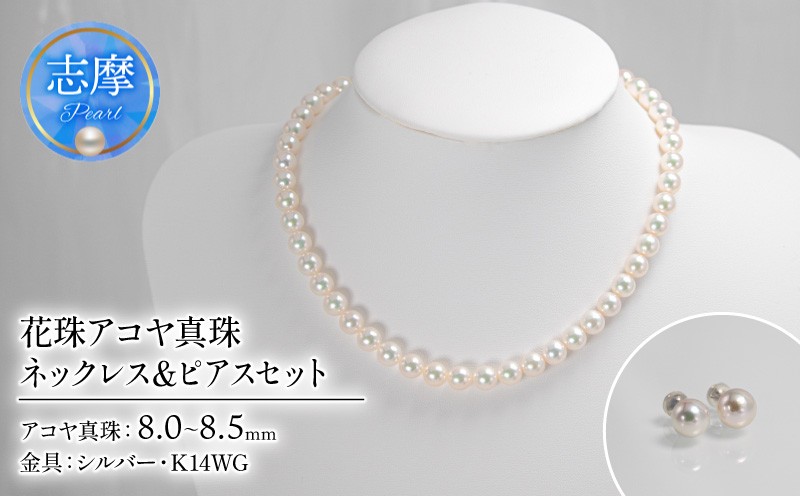 
                  花珠アコヤ真珠 8-8.5mm ネックレス 8mm ピアス セット 花珠鑑定書付 志摩市産 パール アクセサリー ジュエリー 三重県 志摩市 伊勢志摩 あこや 真珠 フォーマル 入学式 卒業式 本真珠 / 花珠アコヤ真珠 ネックレス&ピアスセット
                