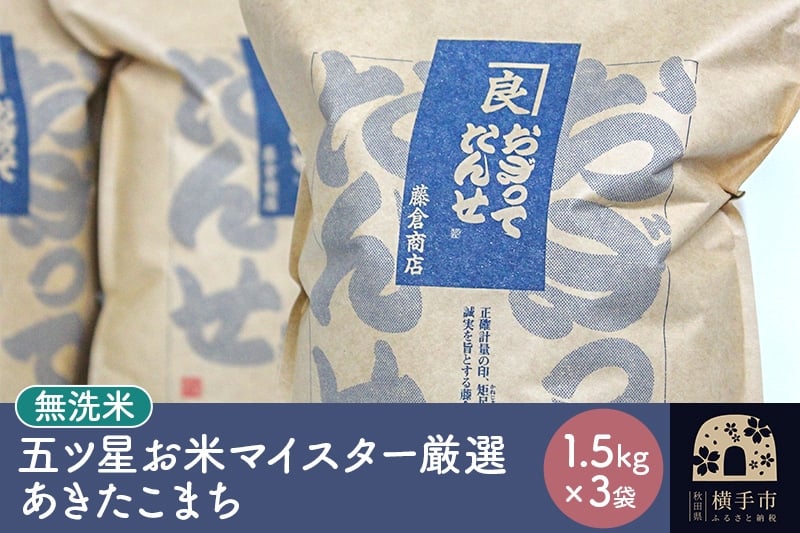 
            【令和7年産】【無洗米】五ツ星お米マイスター厳選あきたこまち 1.5kg×3袋
          