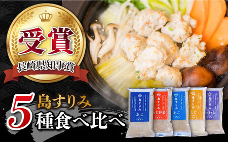 島すりみ 食べ比べ 5種セット 500g すり身 魚 ギフト 練り物 魚介類 おつまみ あじ イワシ 詰め合わせ 食べ比べ すり身 魚 ギフト 練り物 魚介類 おつまみ あじ イワシ 詰め合わせ 食べ比べ すり身 魚 ギフト 練り物 魚介類 おつまみ あじ イワシ 詰め合わせ 食べ比べ すり身 魚 ギフト 練り物 魚介類 おつまみ あじ イワシ 詰め合わせ 食べ比べ 五島市/しまおう [PAY010]