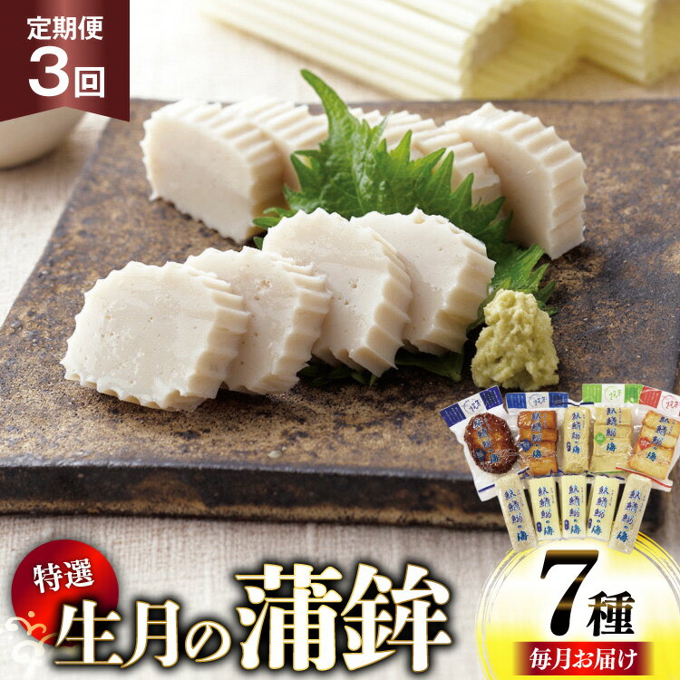 【ふるさと納税】かまぼこ 詰め合わせ 生月の特選 蒲鉾 7種セット 3回 定期便 [舘浦漁業 長崎県 平戸市 hr42bgy420291] すり身 練り物 カマボコ 魚介 揚げかまぼこ 揚げ