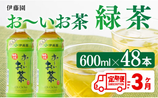 
【3ヶ月定期便】伊藤園 おーいお茶 緑茶 600ml×48本 【 伊藤園 飲料類 飲みもの 緑茶 お茶 ペットボトル PET 備蓄 長期保存 送料無料 】
