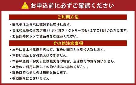 青木松風庵 お菓子券 30,000円分（1,000円×30枚）　チケット お菓子 和菓子 商品券