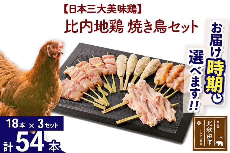 比内地鶏 焼き鳥セット 54本（18本×3袋） お届け時期選べる 国産 BBQ バーベキュー キャンプ 冷凍 焼鳥 串セット 鶏肉 鳥肉 配送時期選べる|jaat-122301