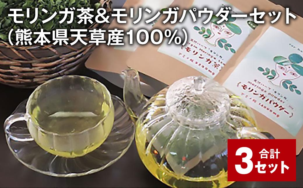 
            モリンガ茶＆モリンガパウダーセット（熊本県天草産100%） 計3セット ティーバッグ パウダー お茶 茶葉
          