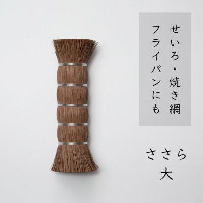 ふるさと納税 高野町 高田耕造商店　しゅろのやさしいたわし　ささら　大