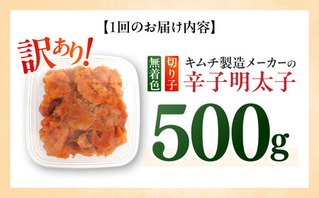 【全12回定期便】訳あり！辛子明太子（切子）500g ≪築上町≫【株式会社木村食品】 めんたいこ 博多明太子 無着色 切れ子[ABEB011]