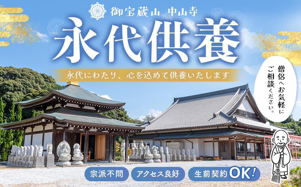 【寄附お申込み前連絡必須】永代供養合同壇「合祀納骨」【永代供養 墓じまい 合祀 納骨 お墓 供養 佐賀県 基山町 お寺】K101001
