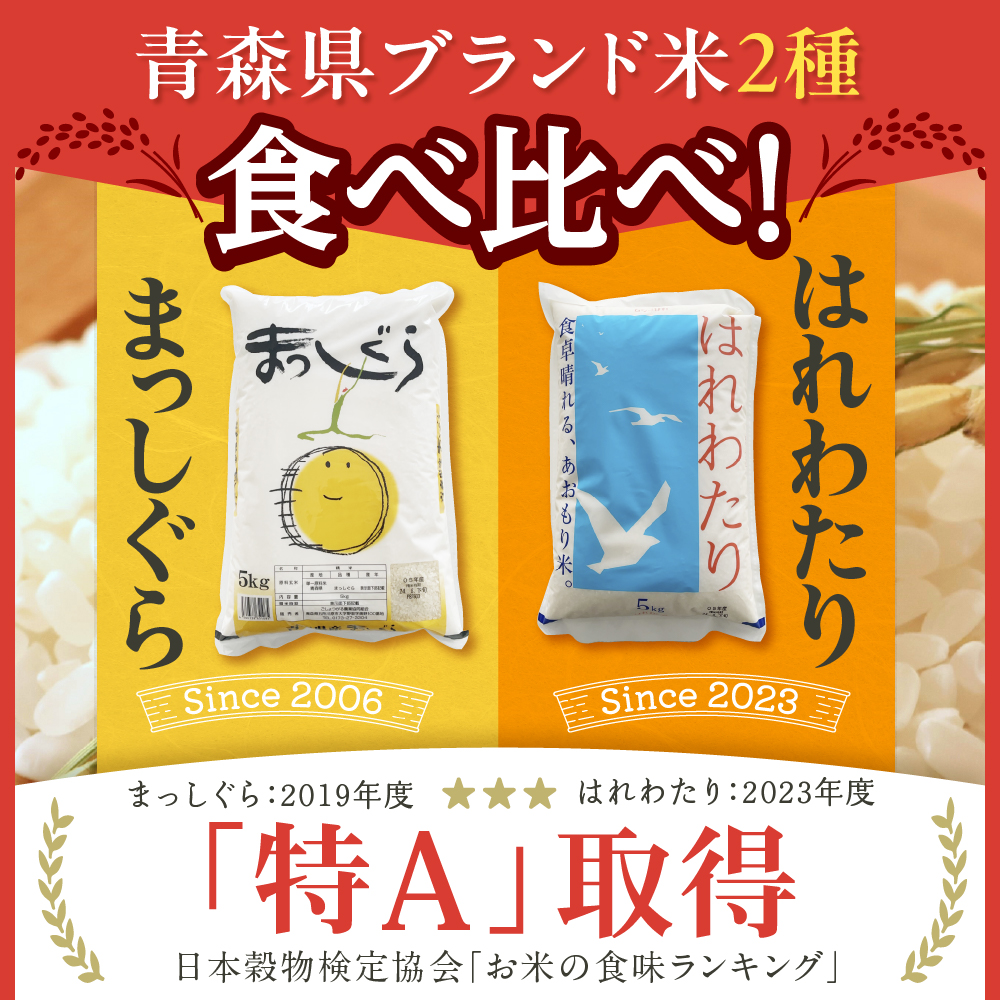 【2026年5月後半発送】青森県ブランド米 10kg (はれわたり5kg×まっしぐら5kg) 2種食べ比べセット（白米）