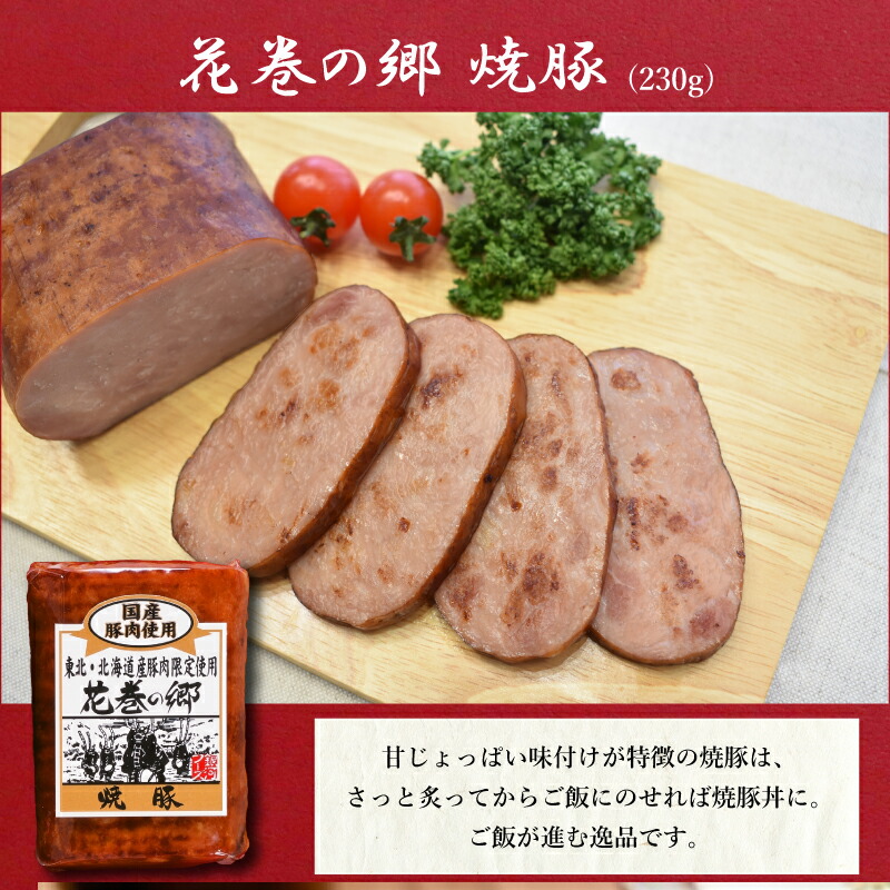 ”花巻の郷” 2本セット ～ロースハム・焼豚～ ／ 国産 ギフト ハムギフト 贈り物 ハムブロック 焼豚 のしOK 【320】_イメージ5